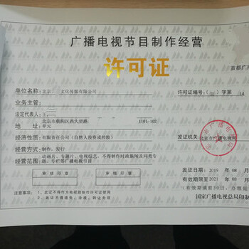 大興區廣播電視節目制作經營許可證北京設立登記指南
