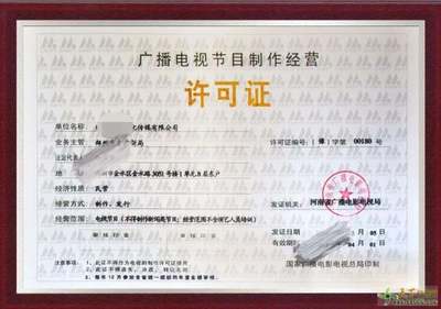 鄭州市高新區《廣播電視節目制作經營許可證》辦理指南